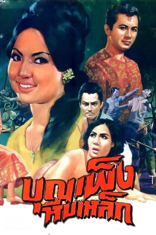 Постер: บุญเพ็งหีบเหล็ก