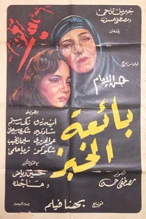 Постер: بائعة الخبز