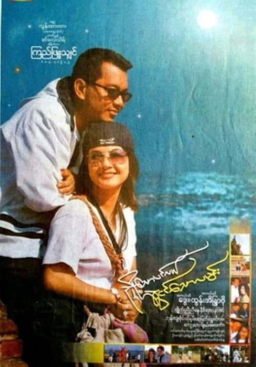 Постер: ညှို့သောပင်လယ်ဆွဲငင်သောလမင်း
