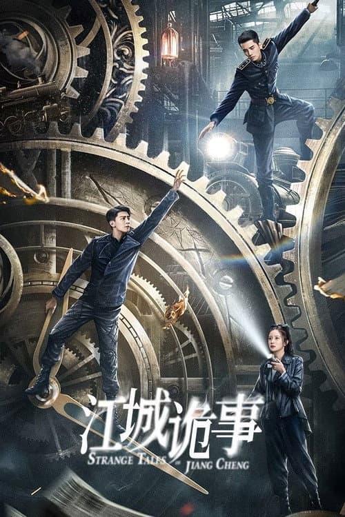 Постер: 江城诡事