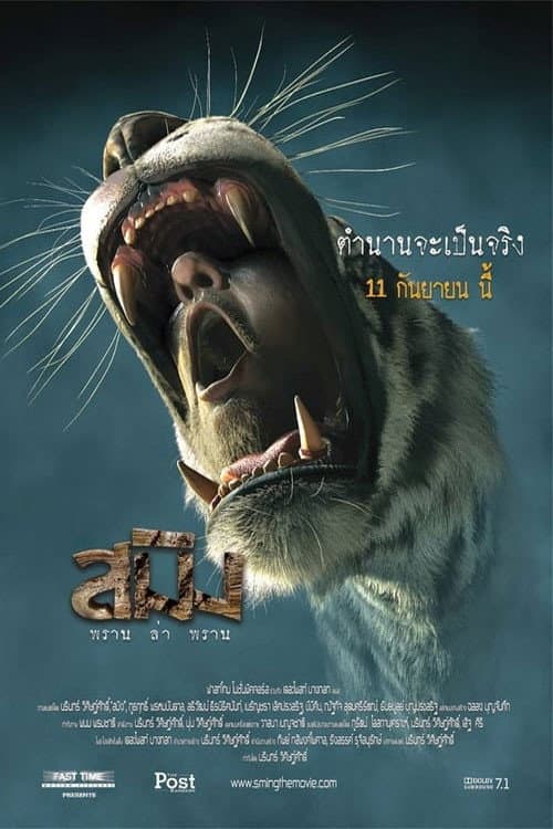 Постер: สมิง