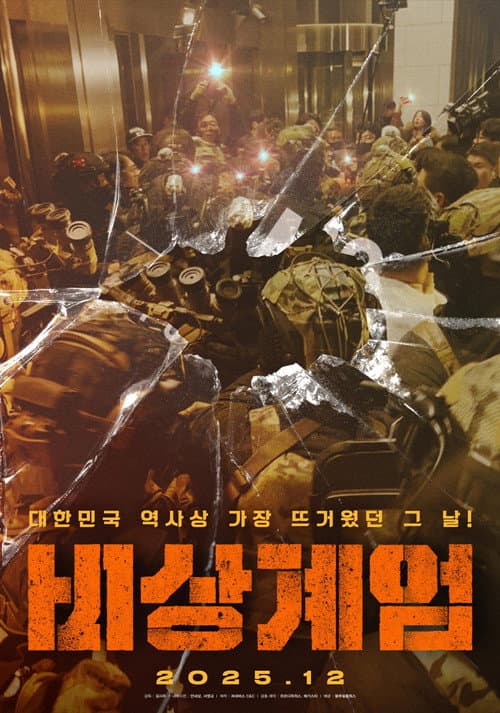 Постер: 비상계엄