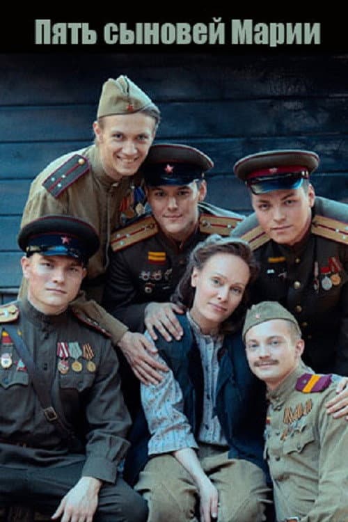 Постер: Пять сыновей Марии