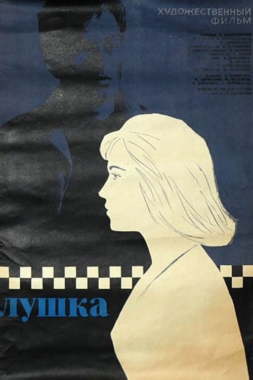 Постер: Лушка