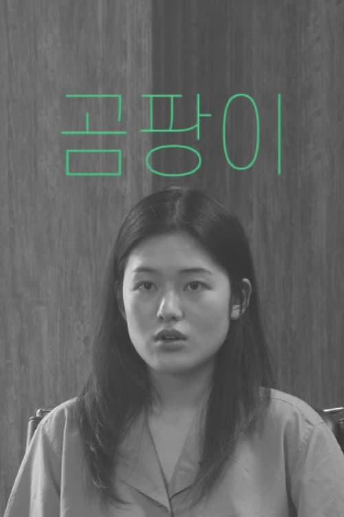 Постер: 곰팡이