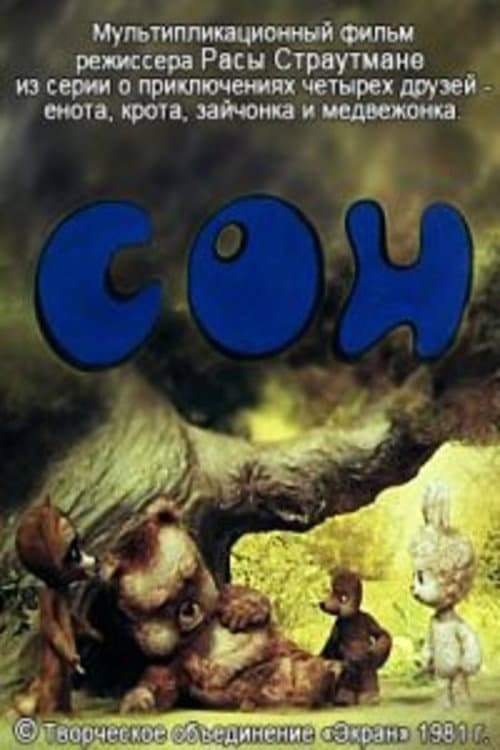 Постер: Сон