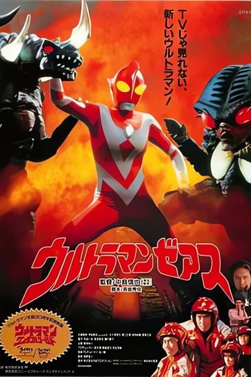 Постер: ウルトラマ ンゼアス