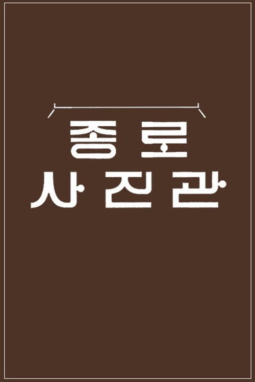 Постер: 추석 특집 종로 사진관