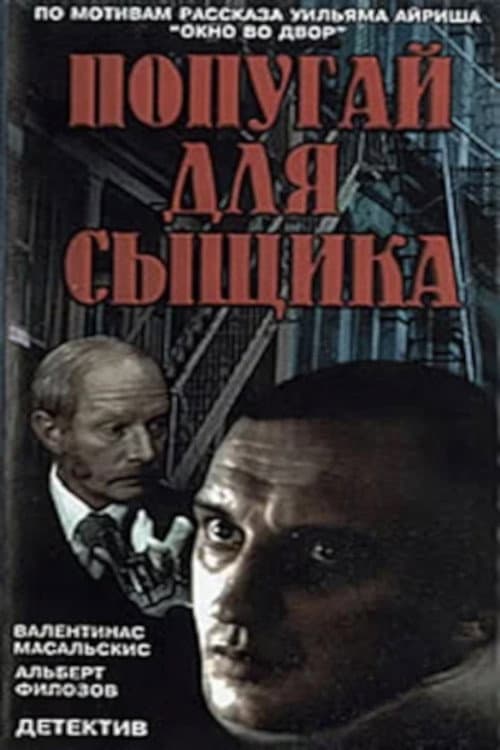 Постер: Попугай для сыщика