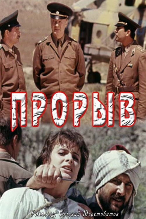 Постер: Прорыв
