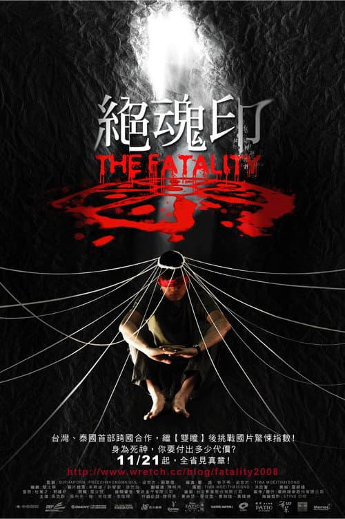 Постер: 絕魂印