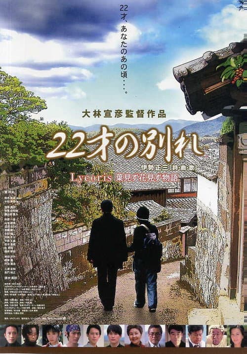 Постер: 22才の別れ Lycoris 葉見ず花見ず物語