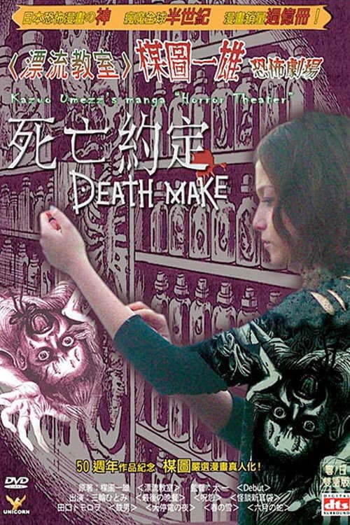 Постер: 楳図かずお恐怖劇場 DEATH MAKE
