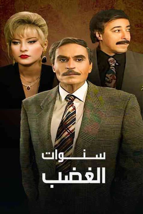 Постер: سنوات الغضب