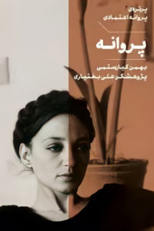 Постер: پروانه