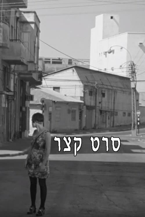 Постер: סרט קצר