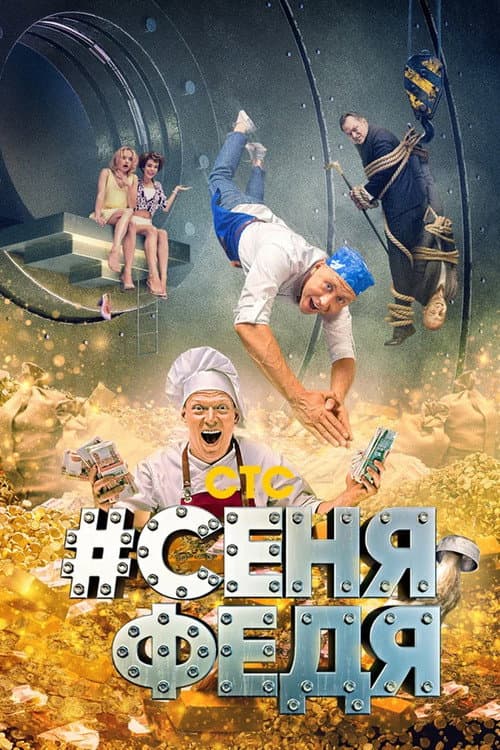 Постер: #СеняФедя