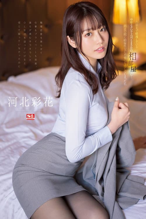 Постер: SSIS-586 出張先で軽蔑している中年セクハラ上司とまさかの相部屋に…朝まで続く絶倫性交に不覚にも感じてしまった私 河北彩花