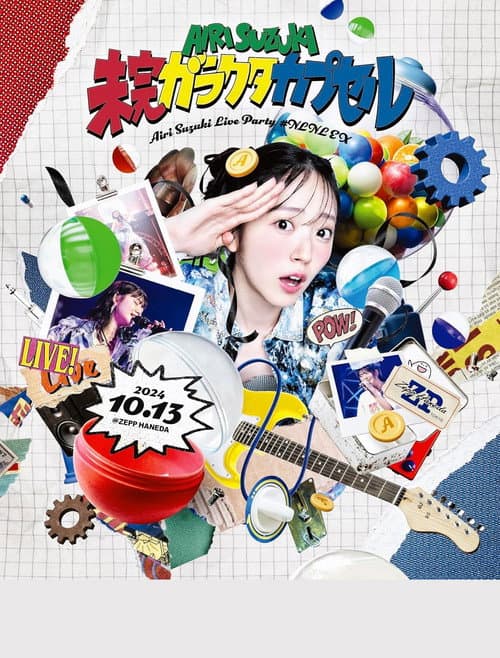 Постер: 鈴木愛理 LIVE PARTY #NLNL EX ～未完ガラクタカプセル～