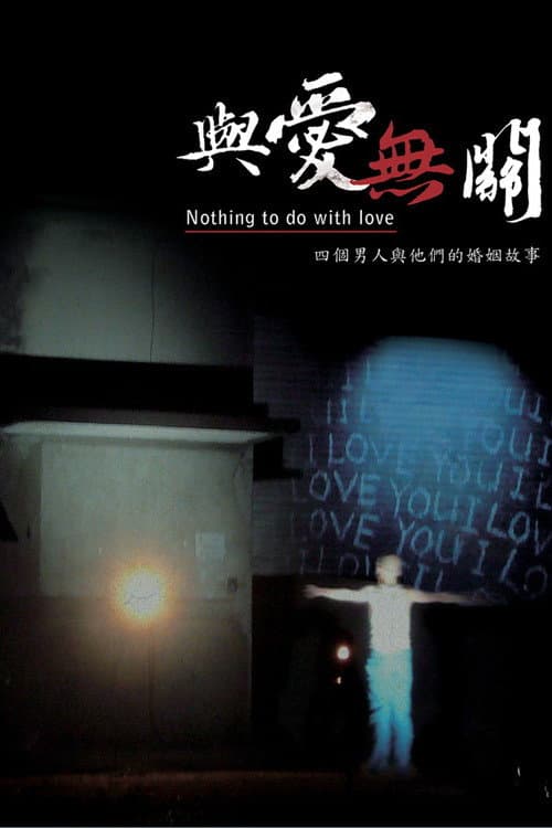 Постер: 與愛無關