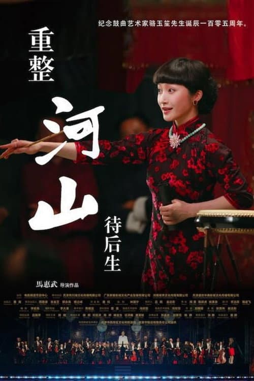 Постер: 重整河山待后生