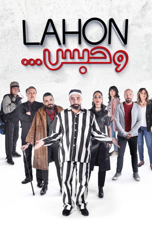 Постер: لهون وحبس