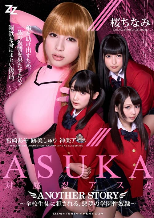 Постер: 対魔忍アスカ ANOTHER STORY ~全校生徒に犯●れる、悪夢の学園性奴●~ 桜ちなみ 宮崎あや 跡美しゅり 神楽アイネ