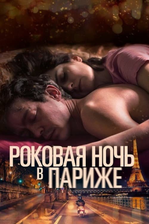 Постер: Один год, одна ночь