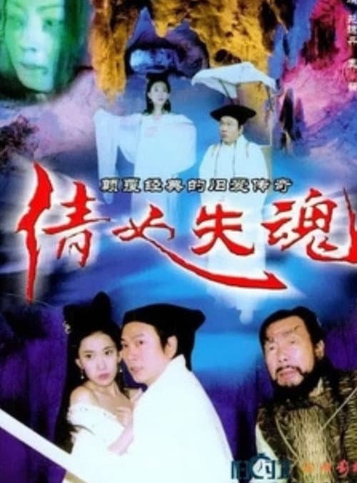Постер: 倩女失魂