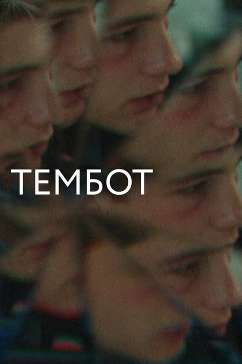 Постер: Тембот