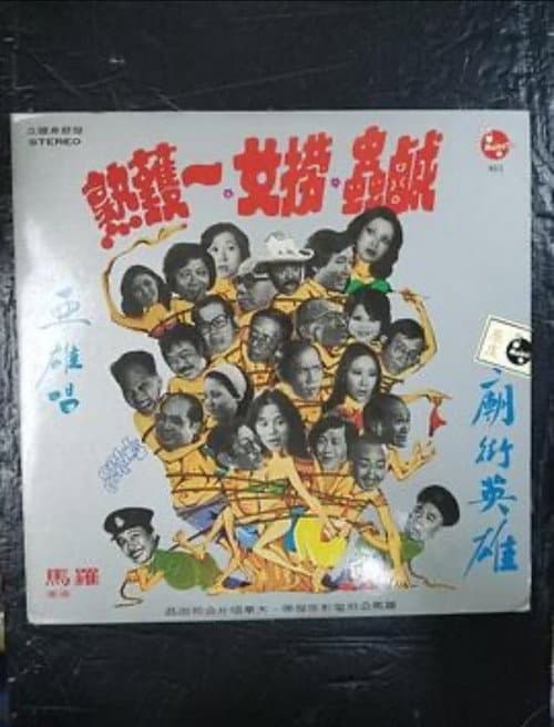Постер: 掃黃奇趣錄
