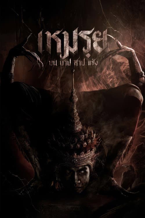 Постер: เหมรฺย