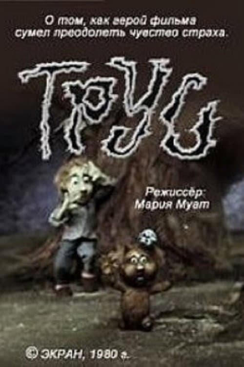 Постер: Трус