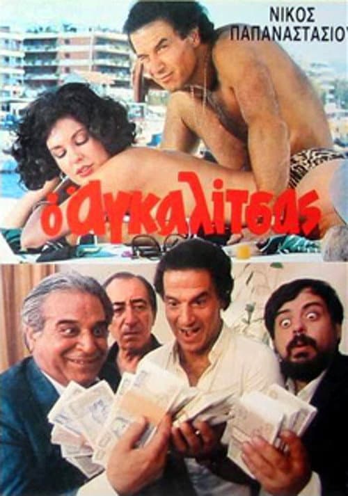 Постер: Ο Αγκαλίτσας