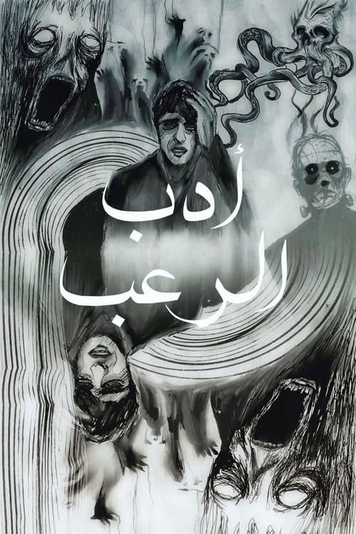 Постер: عن أدب الرعب نحكي