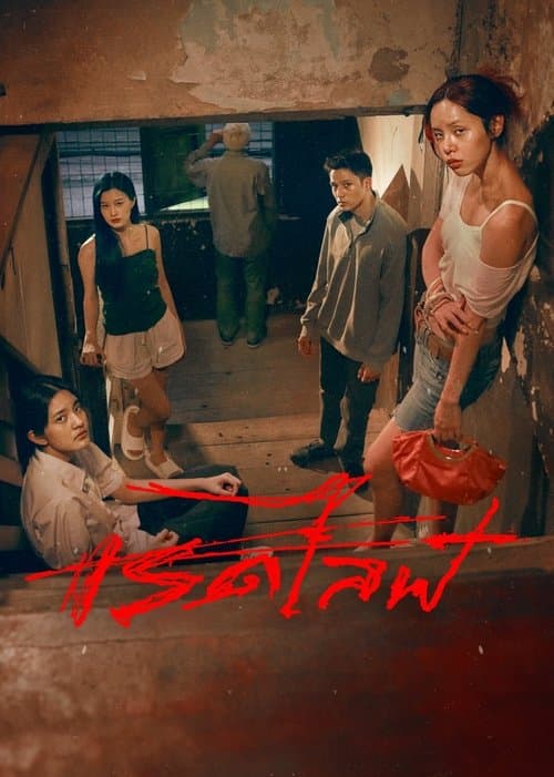 Постер: เรดไลฟ์