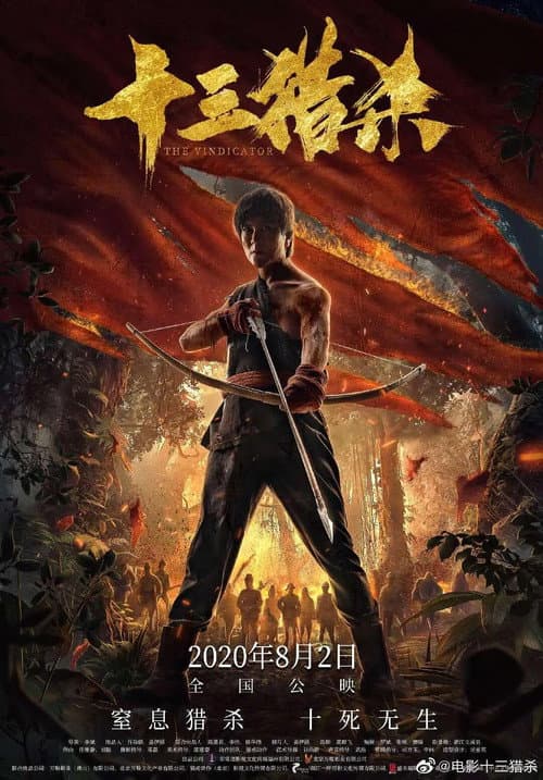 Постер: 十三猎杀