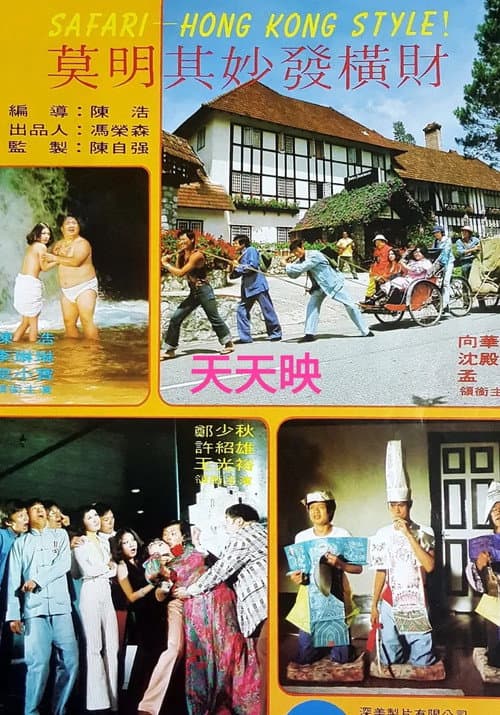Постер: 莫明其妙發橫財