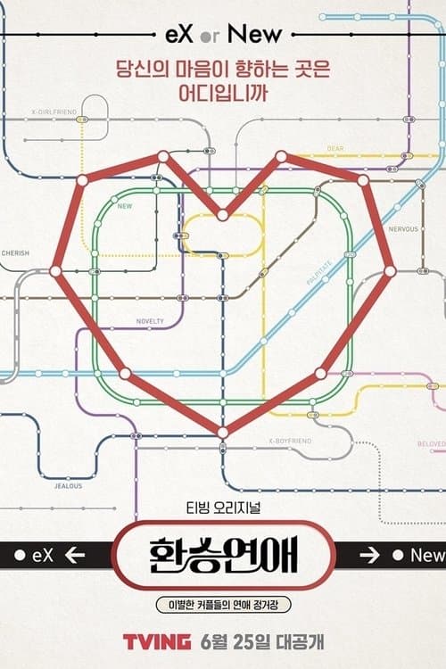 Постер: 환승연애