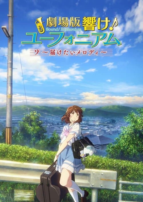 Постер: 劇場版 響け!ユーフォニアム~届けたいメロディ~