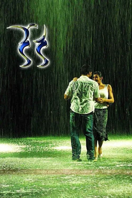 Постер: కేక