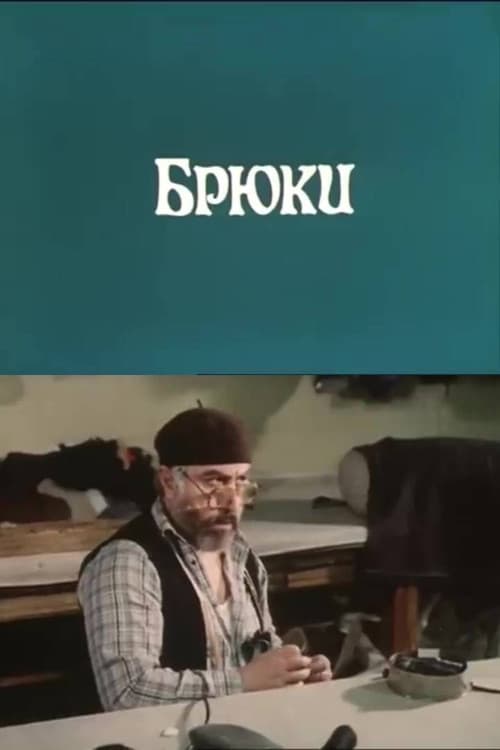 Постер: Брюки