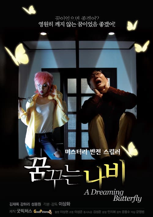 Постер: 꿈꾸는 나비