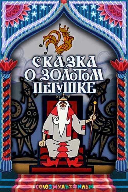 Постер: Сказка о золотом петушке