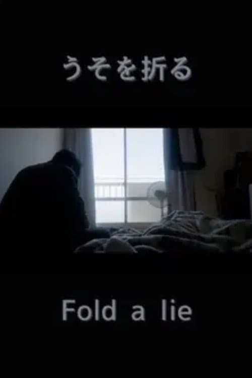 Постер: うそを折る