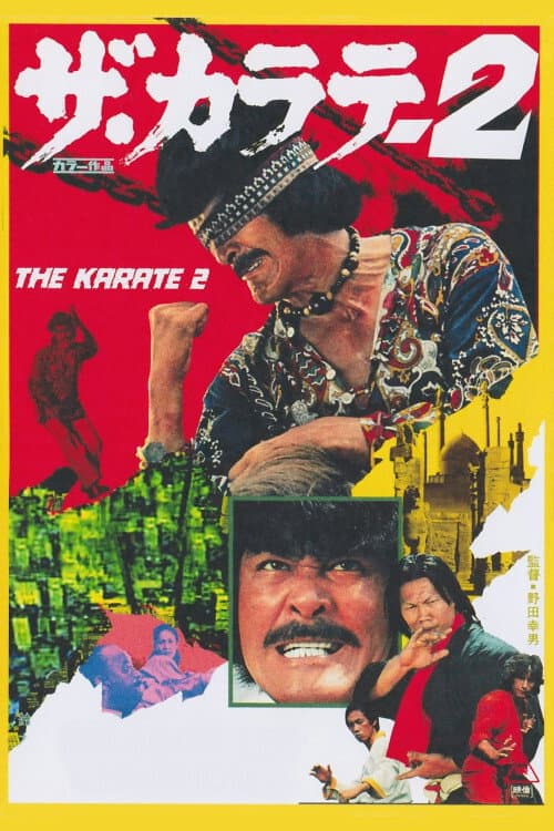 Постер: ザ・カラテ2