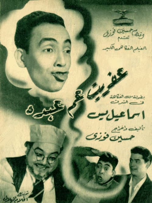 Постер: عفريت عم عبده