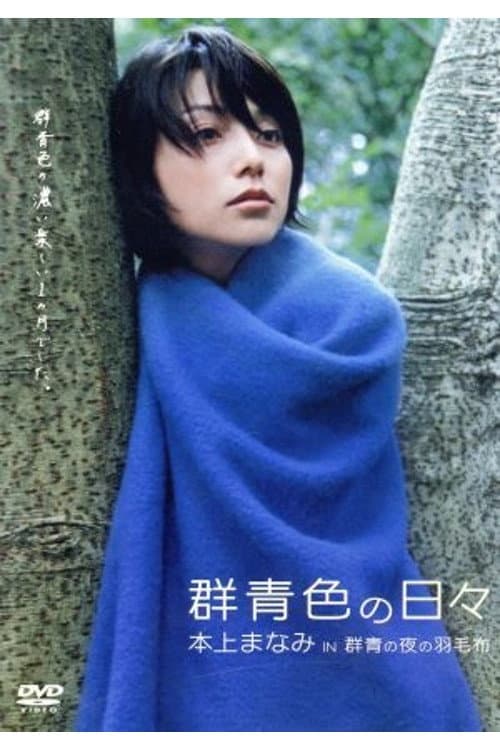 Постер: 群青色の日々 本上まなみ in 「群青の夜の羽毛布」