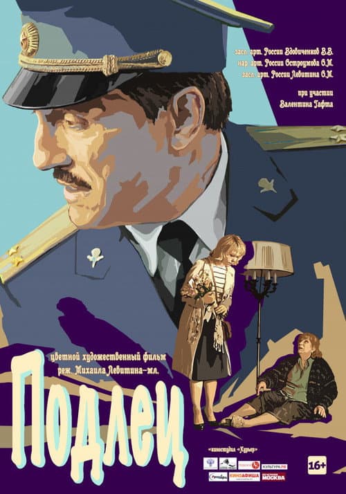 Постер: Подлец