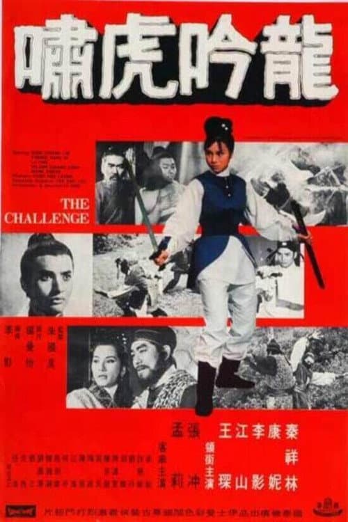 Постер: 龍吟虎嘯